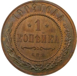 Реверс 1 копейка 1909 года СПБ