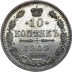 Реверс 10 копеек 1909 года СПБ-ЭБ