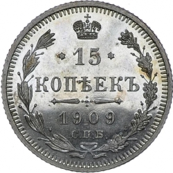 Реверс 15 копеек 1909 года СПБ-ЭБ