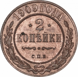 Реверс 2 копейки 1909 года СПБ