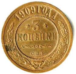 Реверс 3 копейки 1909 года СПБ