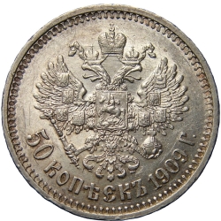 Реверс 50 копеек 1909 года ЭБ