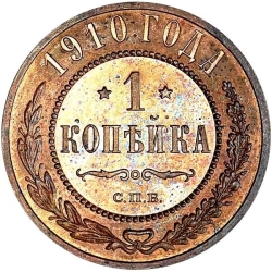 Реверс 1 копейка 1910 года СПБ