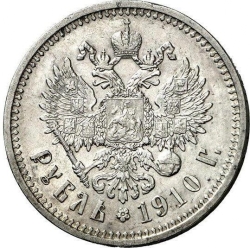 Реверс 1 рубль 1910 года ЭБ