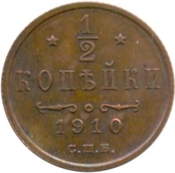 Реверс 1/2 копейки 1910 года СПБ