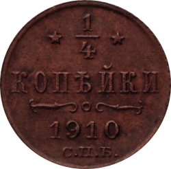 Реверс 1/4 копейки 1910 года СПБ