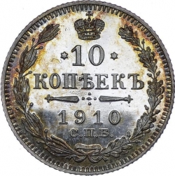 Реверс 10 копеек 1910 года СПБ-ЭБ