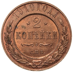 Реверс 2 копейки 1910 года СПБ