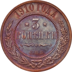 Реверс 3 копейки 1910 года СПБ