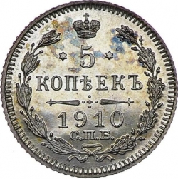 Реверс 5 копеек 1910 года СПБ-ЭБ