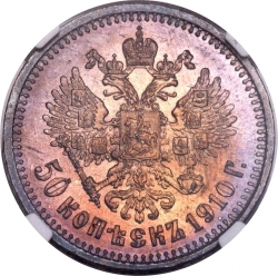 Реверс 50 копеек 1910 года ЭБ