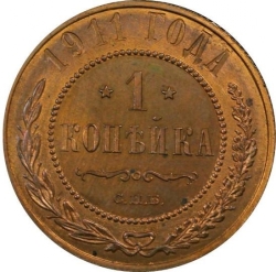 Реверс 1 копейка 1911 года СПБ