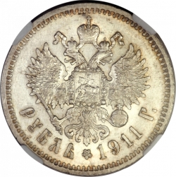 Реверс 1 рубль 1911 года ЭБ