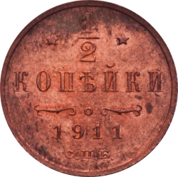 Реверс 1/2 копейки 1911 года СПБ