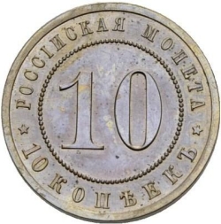 Реверс 10 копеек 1911 года ЭБ Реверс 10 копеек 1911 года ЭБ