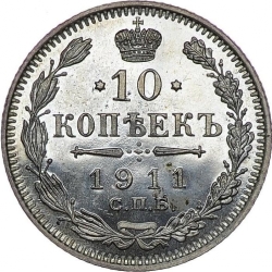 Реверс 10 копеек 1911 года СПБ-ЭБ