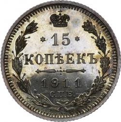 Реверс 15 копеек 1911 года СПБ-ЭБ