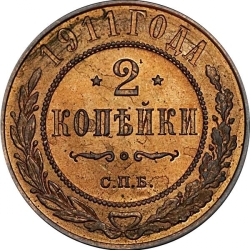 Реверс 2 копейки 1911 года СПБ