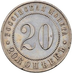 Реверс 20 копеек 1911 года