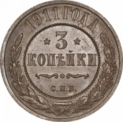 Реверс 3 копейки 1911 года СПБ