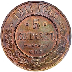 Реверс 5 копеек 1911 года СПБ