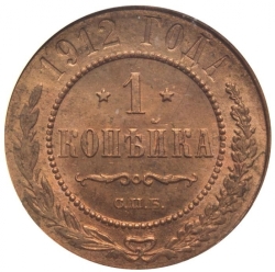Реверс 1 копейка 1912 года СПБ