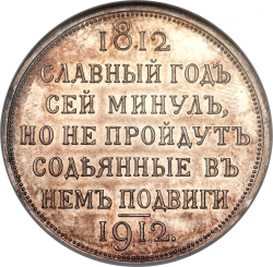 Реверс 1 рубль 1912 года ЭБ «В память 100-летия Отечественной войны 1812 г.»