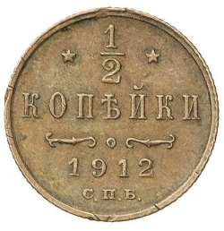 Реверс 1/2 копейки 1912 года СПБ