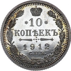 Реверс 10 копеек 1912 года СПБ-ЭБ