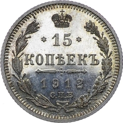 Реверс 15 копеек 1912 года СПБ-ЭБ