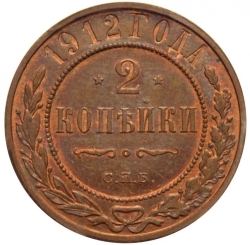 Реверс 2 копейки 1912 года СПБ