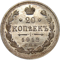Реверс 20 копеек 1912 года СПБ-ЭБ