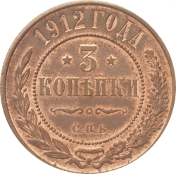 Реверс 3 копейки 1912 года СПБ
