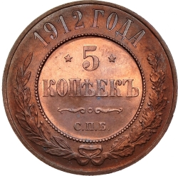 Реверс 5 копеек 1912 года СПБ