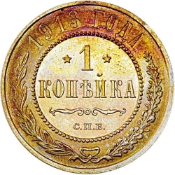 Реверс 1 копейка 1913 года СПБ