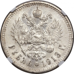 Реверс 1 рубль 1913 года ЭБ