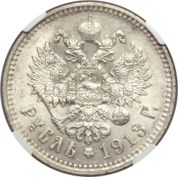 Реверс 1 рубль 1913 года ВС
