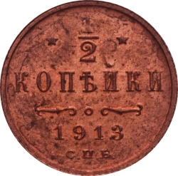 Реверс 1/2 копейки 1913 года СПБ