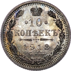 Реверс 10 копеек 1913 года СПБ-ЭБ proof