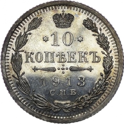 Реверс 10 копеек 1913 года СПБ-ВС