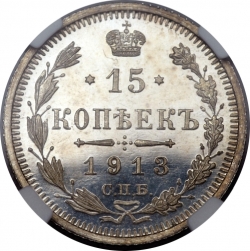 Реверс 15 копеек 1913 года СПБ-ЭБ proof