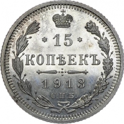 Реверс 15 копеек 1913 года СПБ-ВС