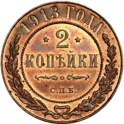Реверс 2 копейки 1913 года СПБ