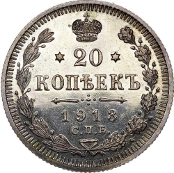 Реверс 20 копеек 1913 года СПБ-ЭБ proof