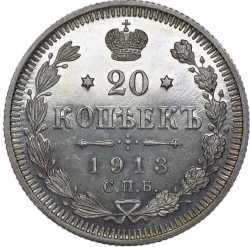 Реверс 20 копеек 1913 года СПБ-ВС