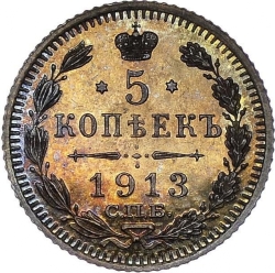 Реверс 5 копеек 1913 года СПБ-ЭБ proof
