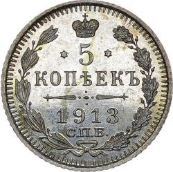 Реверс 5 копеек 1913 года СПБ-ВС