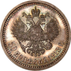 Реверс 50 копеек 1913 года ЭБ