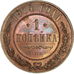 Реверс 1 копейка 1914 года СПБ