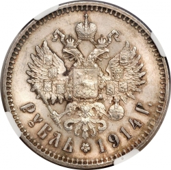 Реверс 1 рубль 1914 года ВС